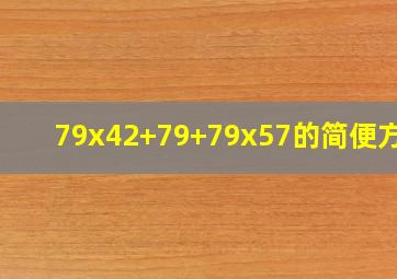 79x42+79+79x57的简便方法