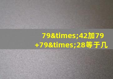 79×42加79+79×28等于几