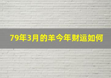 79年3月的羊今年财运如何