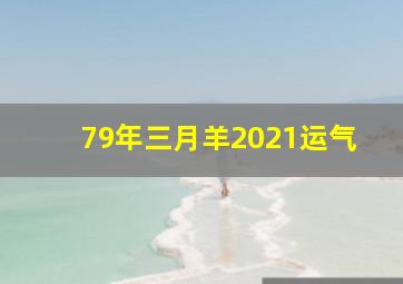 79年三月羊2021运气