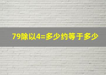 79除以4=多少约等于多少