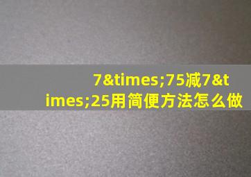 7×75减7×25用简便方法怎么做