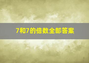 7和7的倍数全部答案