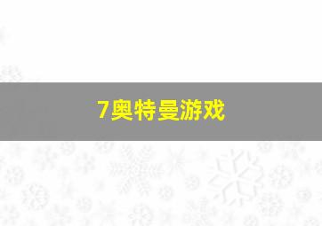 7奥特曼游戏