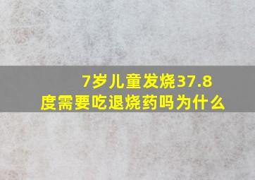 7岁儿童发烧37.8度需要吃退烧药吗为什么