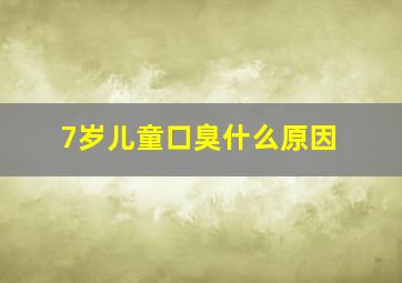 7岁儿童口臭什么原因