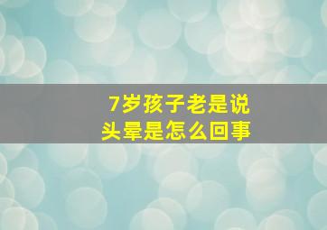 7岁孩子老是说头晕是怎么回事