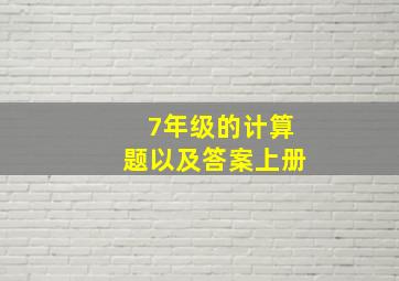 7年级的计算题以及答案上册