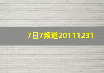 7日7频道20111231