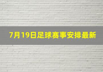 7月19日足球赛事安排最新