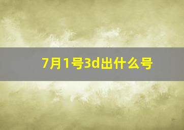 7月1号3d出什么号