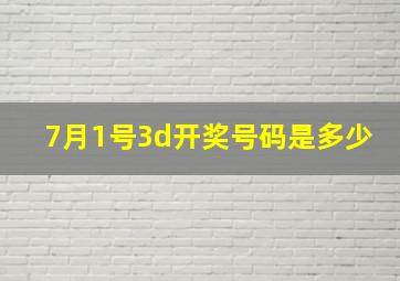 7月1号3d开奖号码是多少