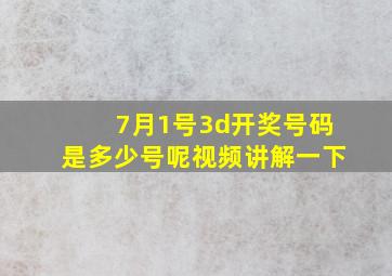 7月1号3d开奖号码是多少号呢视频讲解一下