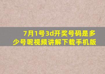 7月1号3d开奖号码是多少号呢视频讲解下载手机版