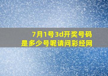 7月1号3d开奖号码是多少号呢请问彩经网