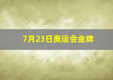 7月23日奥运会金牌