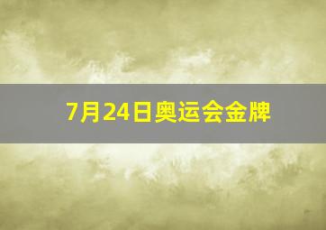 7月24日奥运会金牌