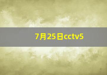 7月25日cctv5