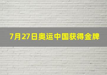 7月27日奥运中国获得金牌