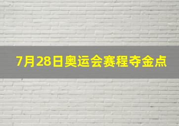 7月28日奥运会赛程夺金点