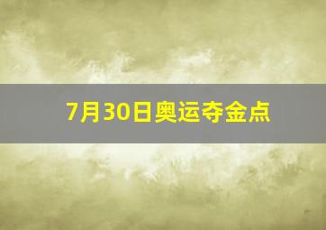 7月30日奥运夺金点