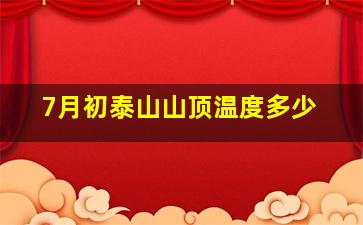 7月初泰山山顶温度多少