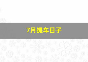 7月提车日子