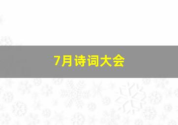 7月诗词大会