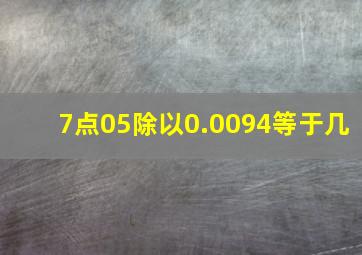 7点05除以0.0094等于几