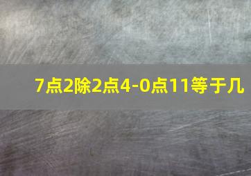 7点2除2点4-0点11等于几