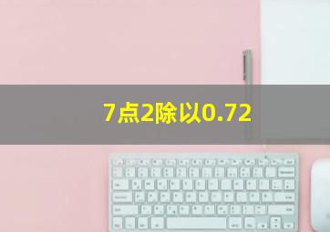 7点2除以0.72