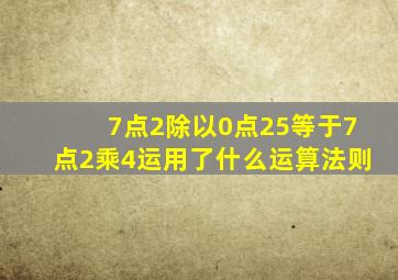 7点2除以0点25等于7点2乘4运用了什么运算法则