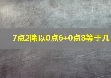 7点2除以0点6+0点8等于几