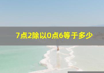 7点2除以0点6等于多少