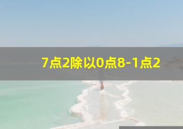 7点2除以0点8-1点2