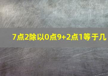 7点2除以0点9+2点1等于几