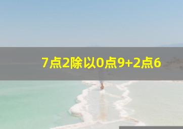 7点2除以0点9+2点6