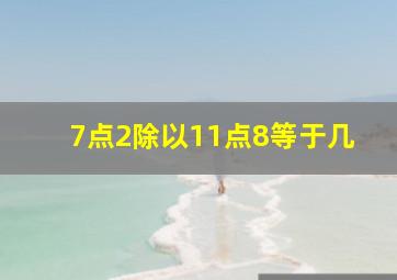 7点2除以11点8等于几