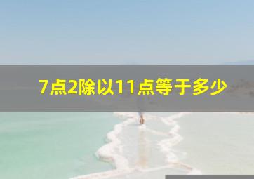 7点2除以11点等于多少