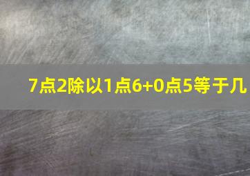 7点2除以1点6+0点5等于几