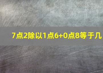 7点2除以1点6+0点8等于几