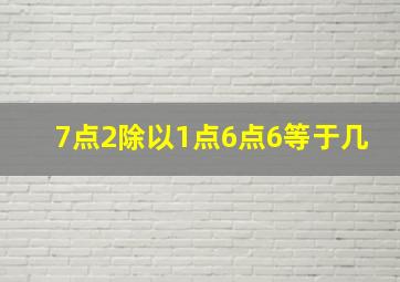 7点2除以1点6点6等于几