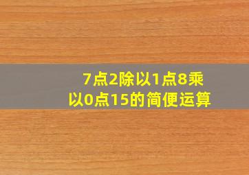 7点2除以1点8乘以0点15的简便运算