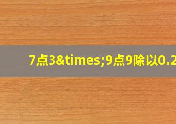 7点3×9点9除以0.29