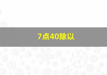 7点40除以