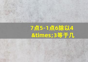 7点5-1点6除以4×3等于几