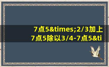 7点5×2/3加上7点5除以3/4-7点5×2等于几