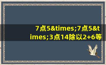 7点5×7点5×3点14除以2+6等于几