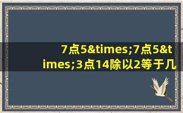 7点5×7点5×3点14除以2等于几