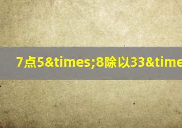 7点5×8除以33×7点5